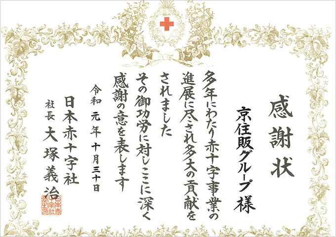 日本赤十字社様　感謝状